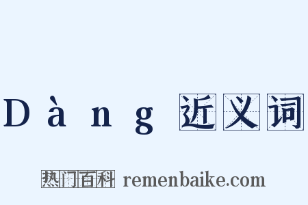 Dàng近义词是什么意思的图片